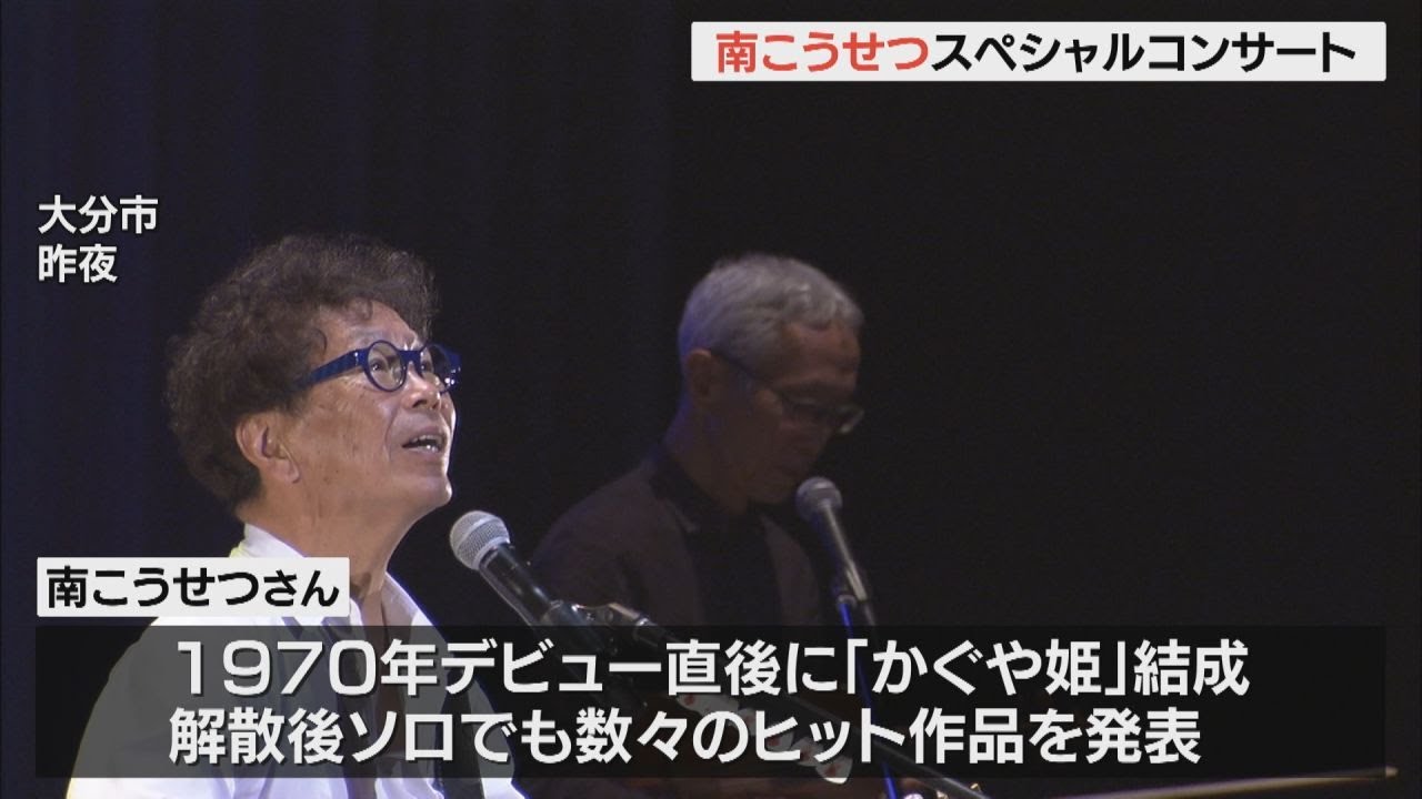 南こうせつスペシャルコンサート 「神田川」「夢一夜」… 多くの名曲が聴衆を魅了