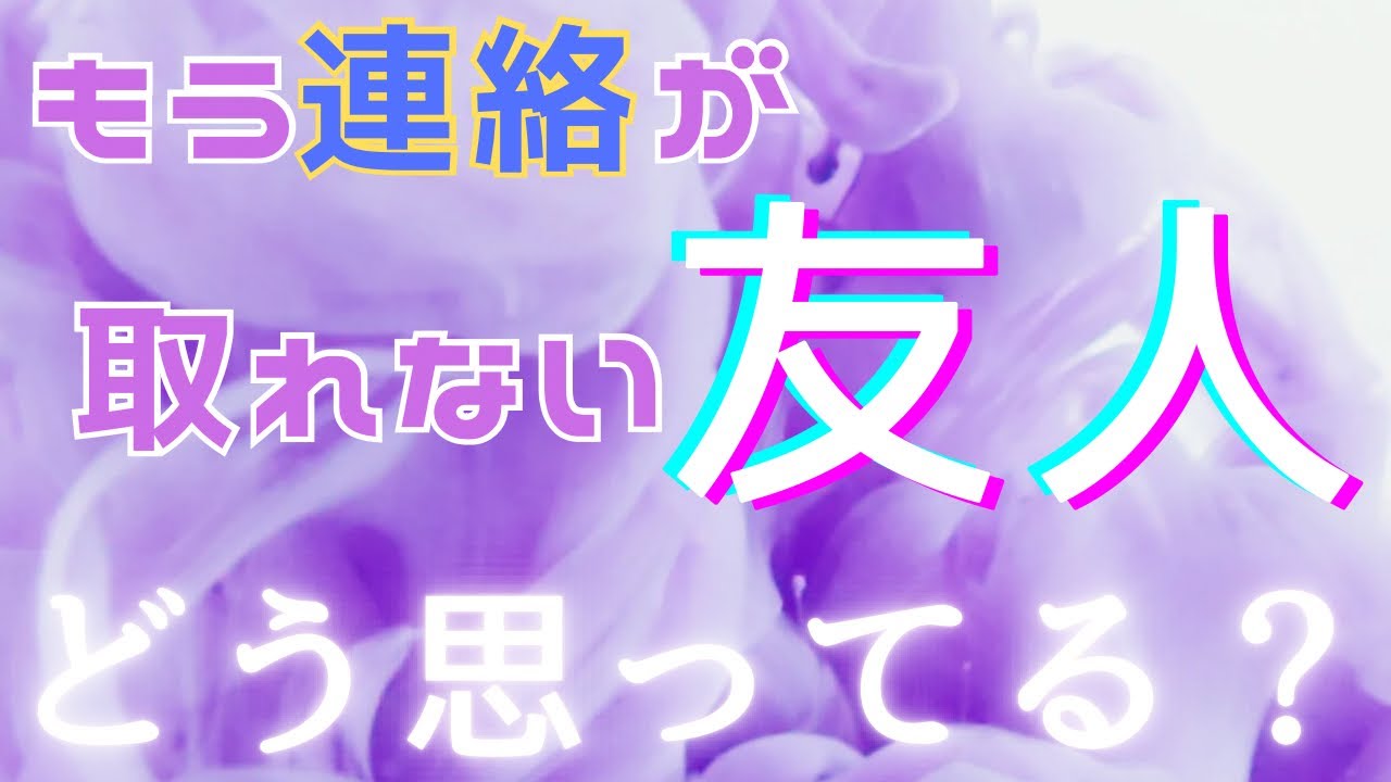 もう連絡が取れない友人🧚どう思ってる？【友人関係•人間関係/相手の気持ちと未来】