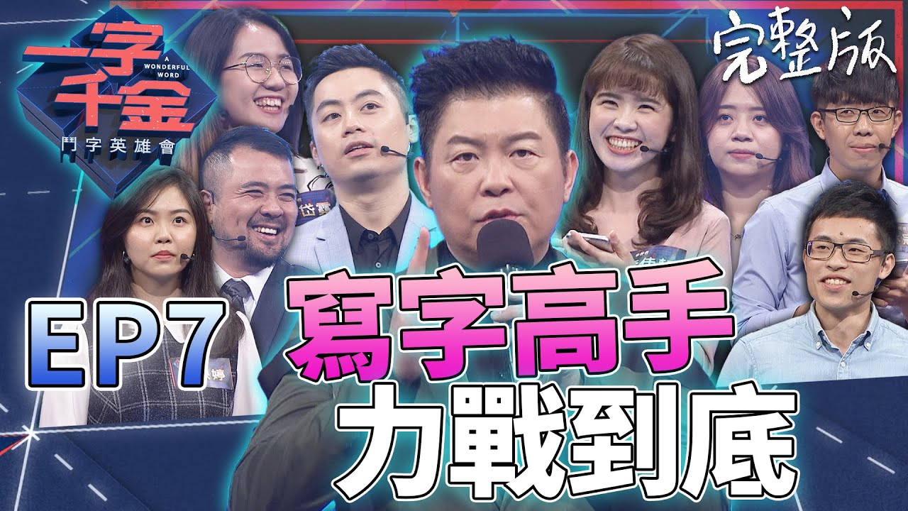 EP7完整版｜寫字漂亮又如何 要寫對才是正解 字美到被要求寫在骨灰甕上？還有為母校提字！但是錯別字大家不要再有啦｜一字千金 鬥字英雄會 ｜2020年