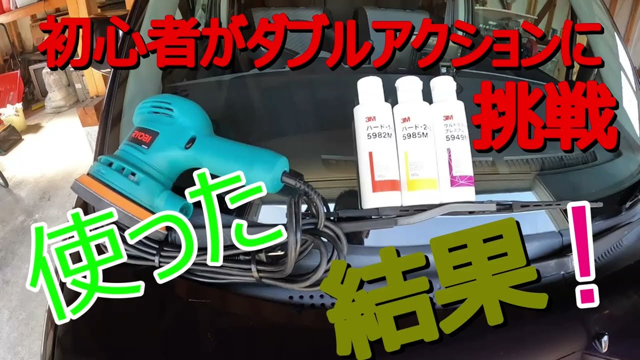 リョービのダブルアクションと3Mのコンパウンドを使って、初心者が親の車を磨いたら！