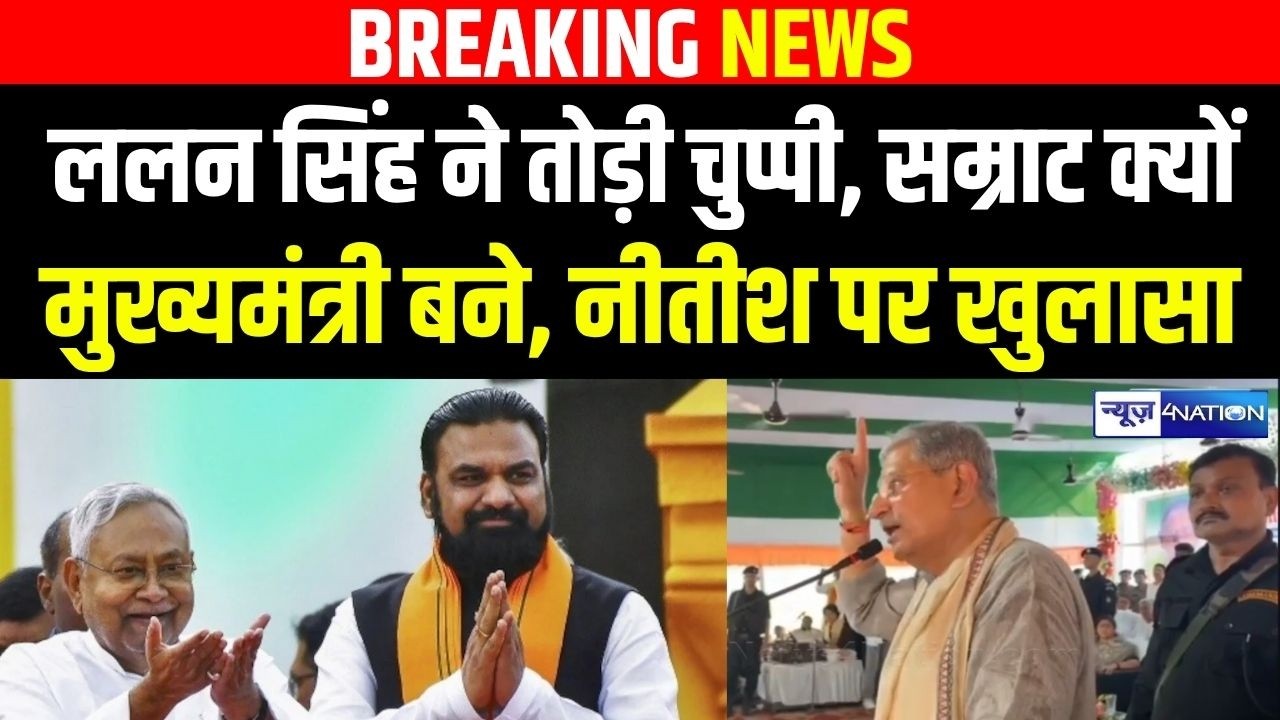 Lalan Singh ने कर दिया बड़ा खुलासा, Nitish Kumar ने क्यों Samrat Choudhary को बनाया मुख्यमंत्री |