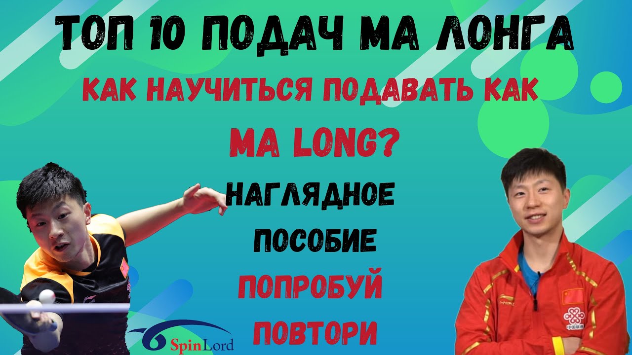 🏓ТОП 10 ПОДАЧ МА ЛОНГА🔥💯КАК НАУЧИТЬСЯ ПОДАВАТЬ КАК MA LONG?👀наглядное пособие⚡👑ПОПРОБУЙ ПОВТОРИ💪