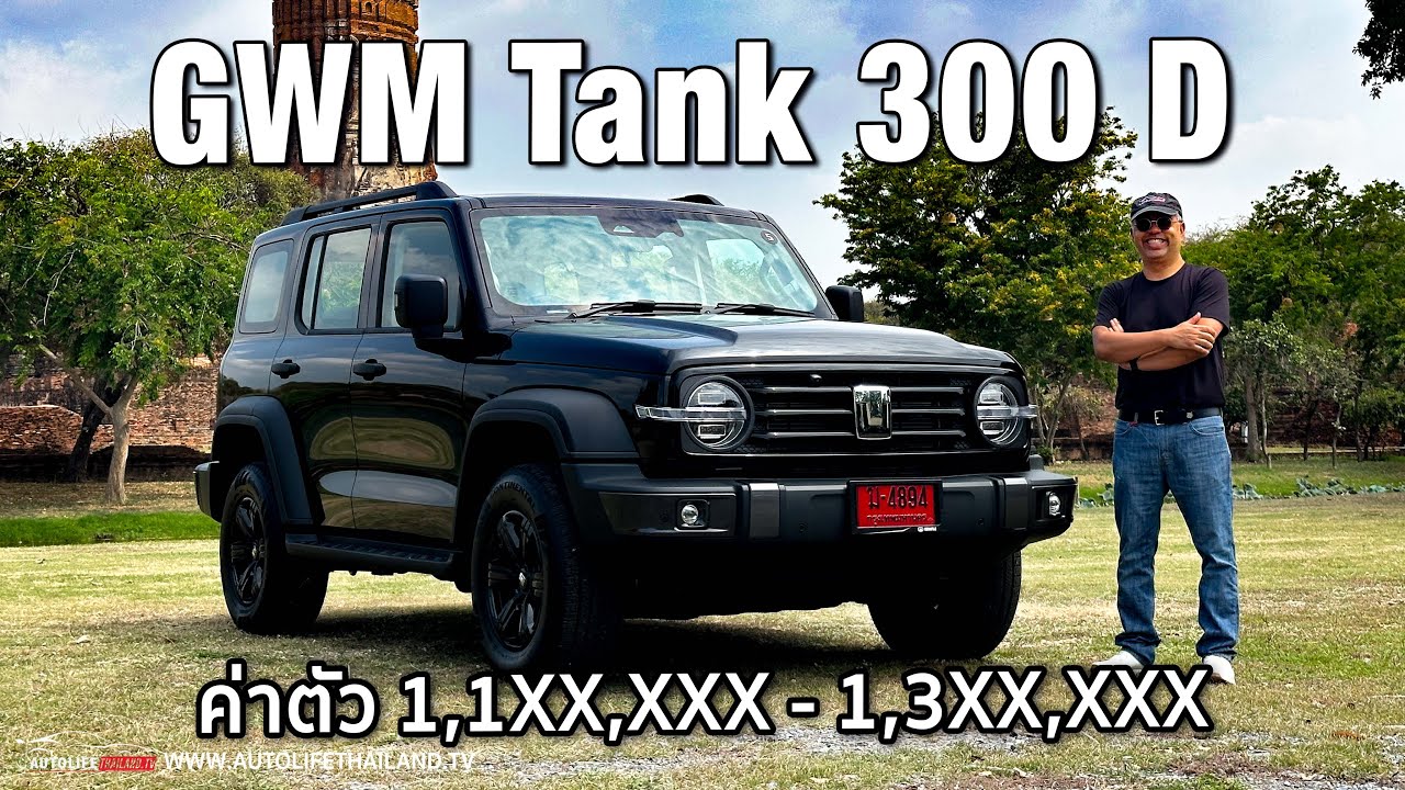 ท้าชน PPV รุ่นกลางทุกแบรนด์ยัน Corolla Cross!!ลองGWM TANK 300D 2WD-4WD  เครื่องดี ช่วงล่างได้ น่าใช้
