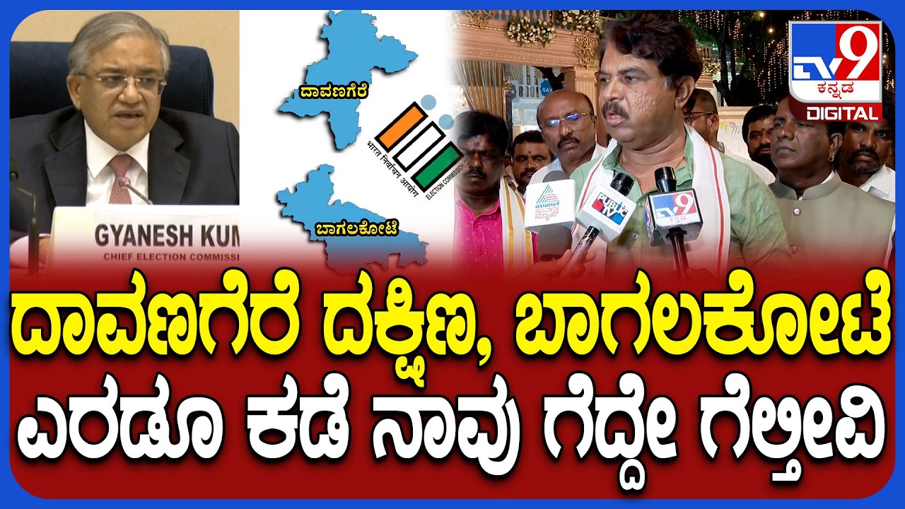R Ashoka on By Election: ದಾವಣಗೆರೆ, ಬಾಗಲಕೋಟೆ ಬೈ ಎಲೆಕ್ಷನ್​ಗೆ ಡೇಟ್ ಫಿಕ್ಸ್.. ಅಶೋಕ್ ರಿಯಾಕ್ಷನ್ | #TV9D