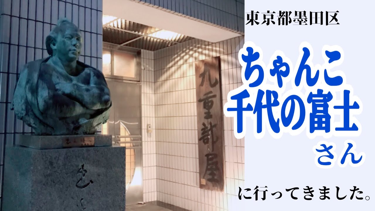 ちゃんこ千代の富士さんに行ってきました。