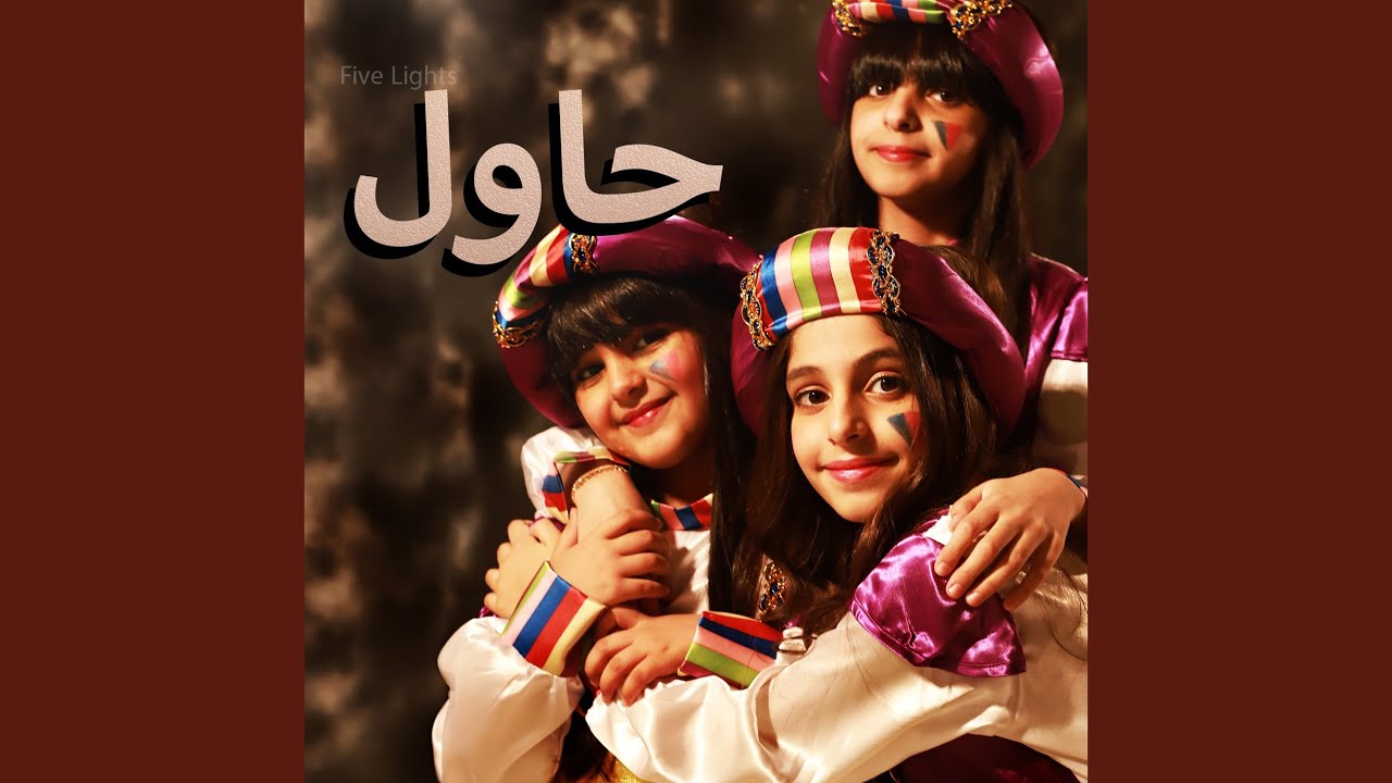 حاول