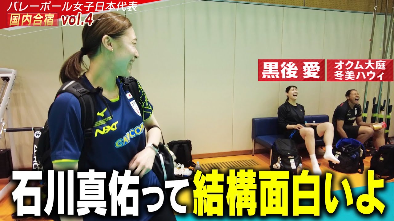 【石川真佑って結構面白い】意外と知られていない！？先輩・黒後愛が気づいた「白けたこと無いじゃん！」【バレーボール女子日本代表 チーム合宿 vol.4】