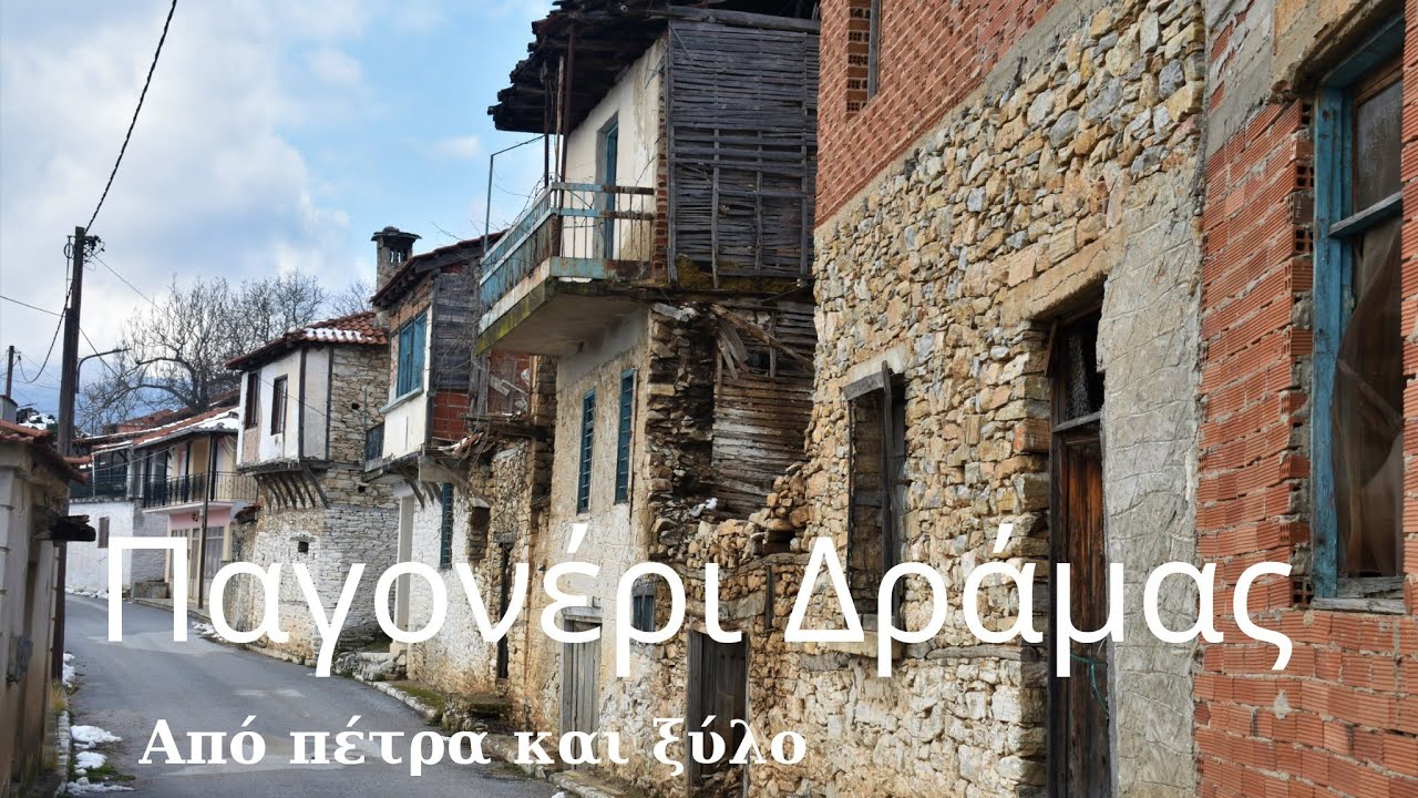 Παγονέρι Δράμας #mountainvillage