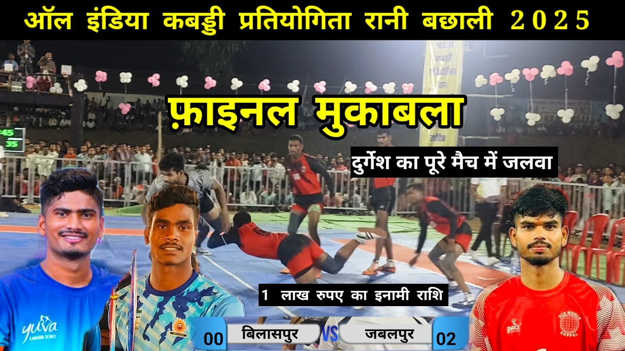 फ़ाइनल मुकाबला ✨ बिलासपुर vs जबलपुर / बिलासपुर दुर्गेशनेताम द्वारा शानदार वापसी कर जीत हासिल की