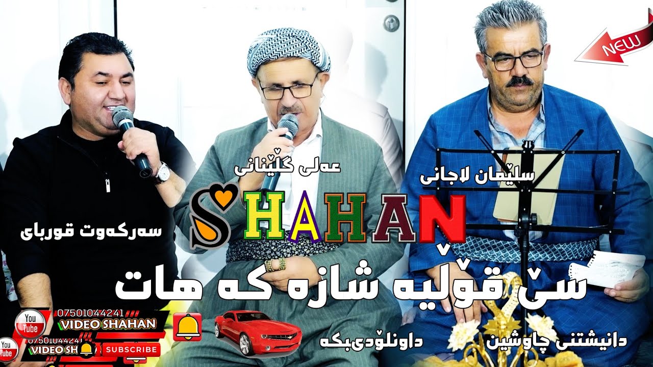 Sarkawt Qurbani & Sleman Lajani & Ali Glenani  Danishtni Chawshin mama Lawa Track -4- خۆشترین بەند