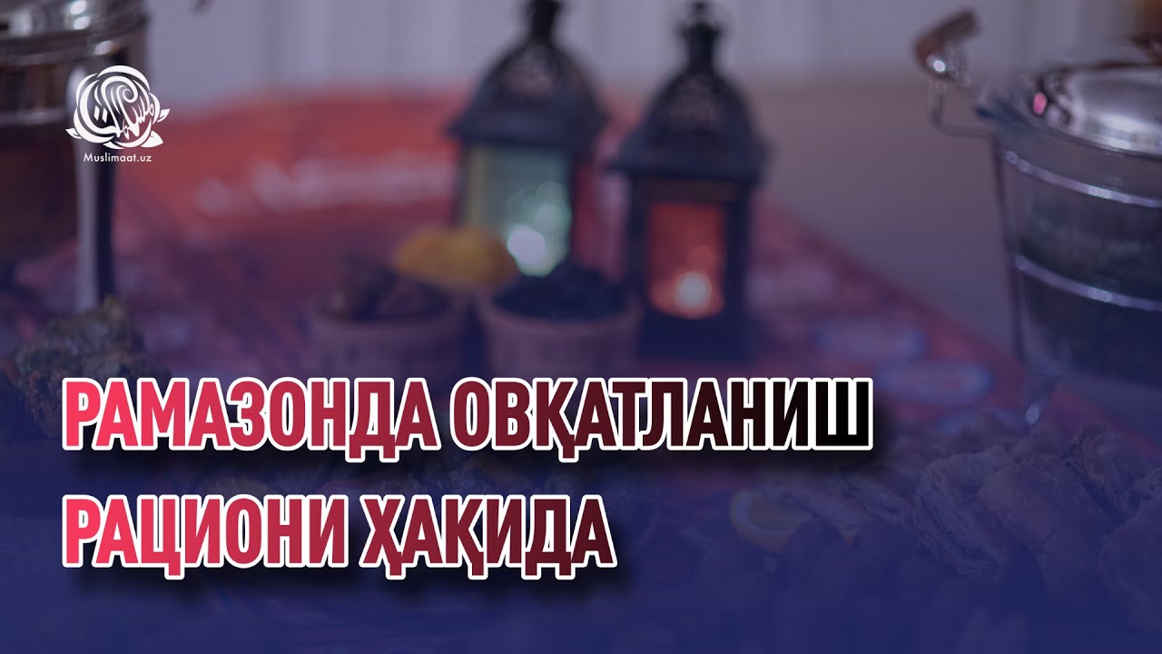 Рамазонда овқатланиш рациони ҳақида