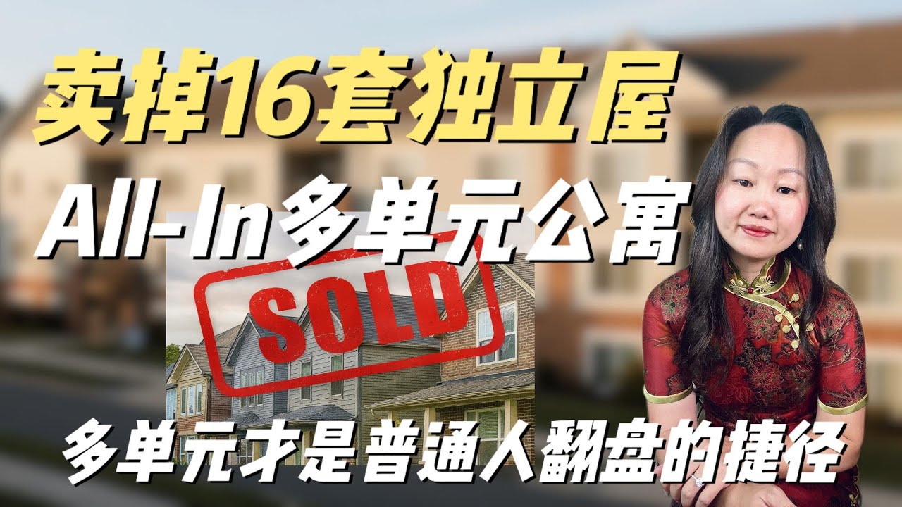 为什么我们卖掉所有独立屋,All-In多单元公寓?