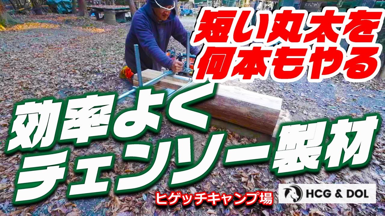 チェンソー製材　ティンバータフ＆ソーミル　両方使って丸太をギリギリまで使って板に！