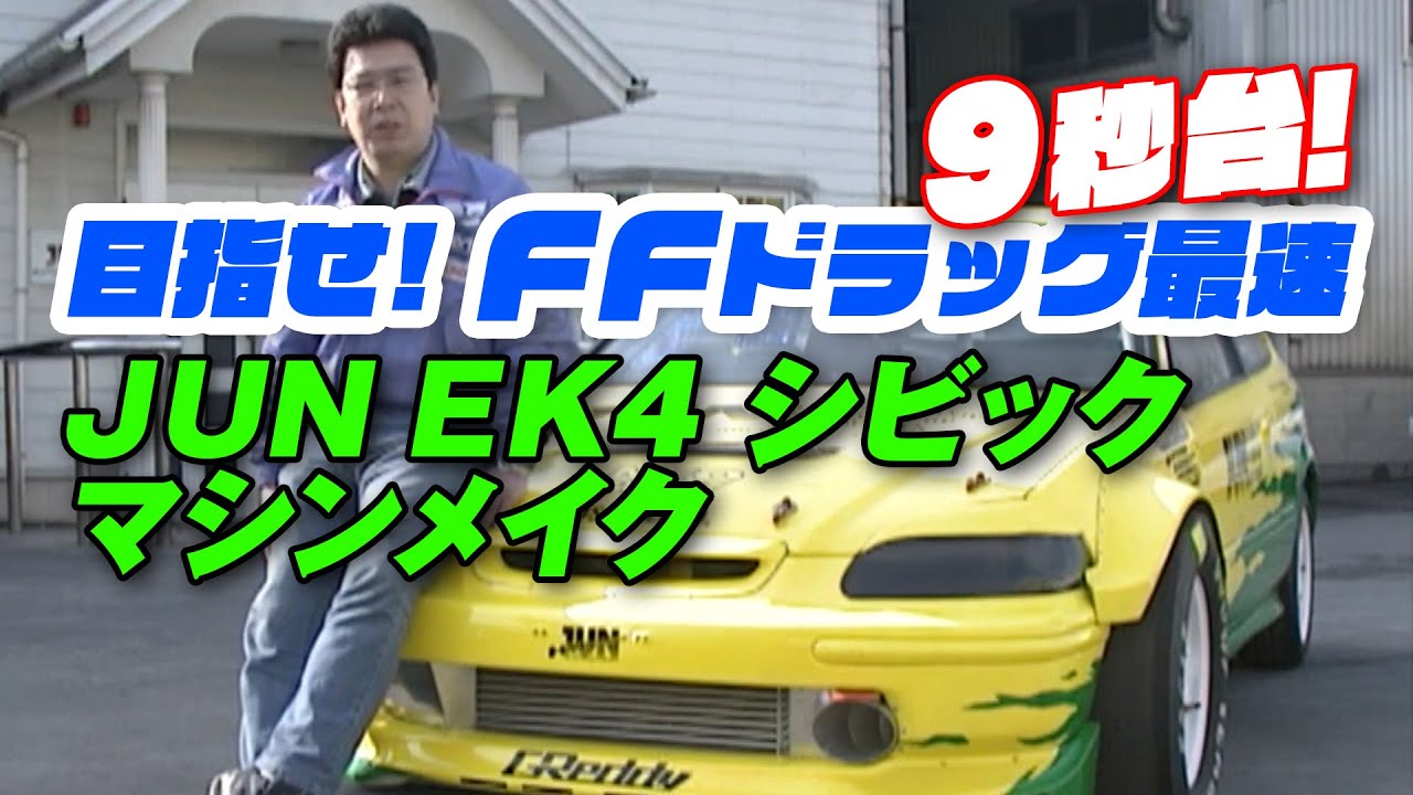 目指せ! ゼロヨン FF 最速 JUN シビック マシンメイク V-OPT 060 ④