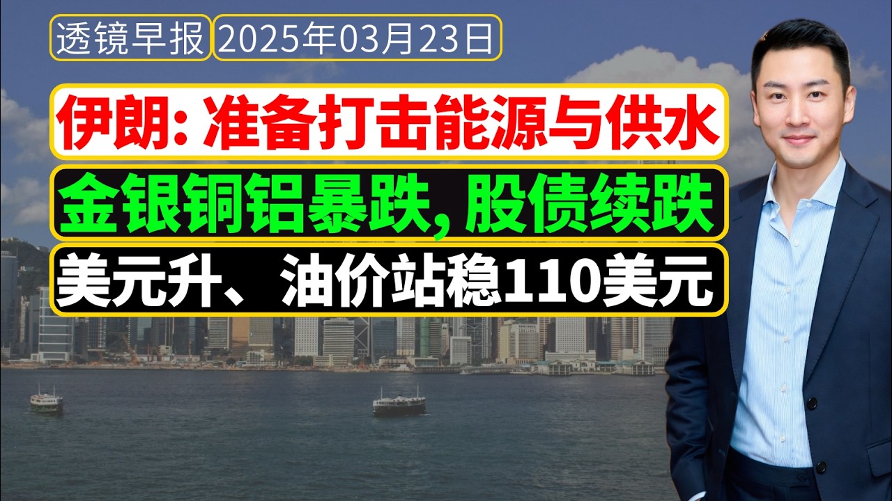 透镜早报[3月23日]：伊朗战事再度升级，威胁打击能源和供水，伦敦金现货价跌破4400