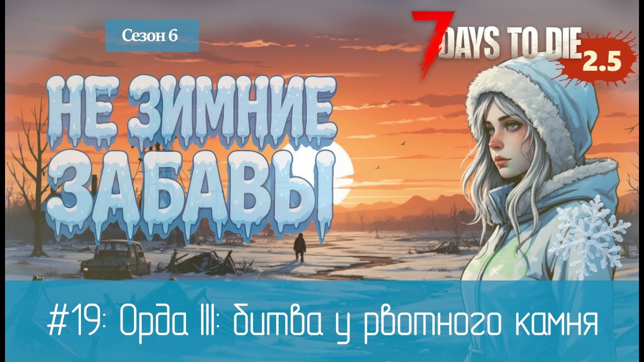 #19: Орда III: битва у рвотного камня | 7 Days to Die (v.2.5) - Не зимние забавы