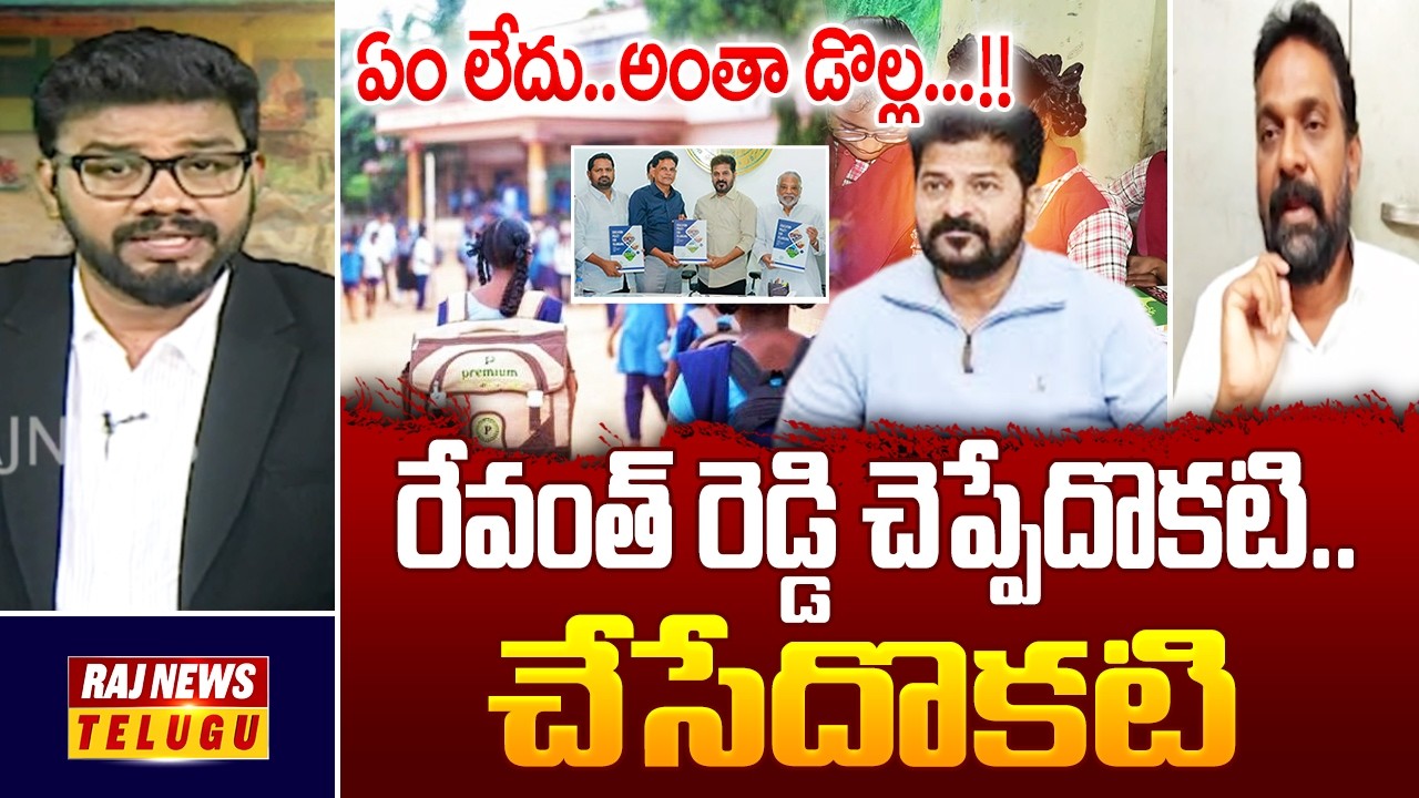 ఏం లేదు..అంతా డొల్ల...!! రేవంత్ రెడ్డి చెప్పేదొకటి.. చేసేదొకటి || Congress ,BRS ,BJP - Raj News