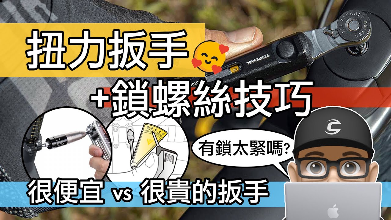自行車的螺絲要鎖多緊 / 扭力扳手的種類 + 鎖螺絲的技巧 / TOPEAK TORQ BOX / 便宜 vs 貴的工具 / 什麼是牛頓米 / 如何鎖螺絲才可以避免鎖壞與異音 / 公路車 + 登山車