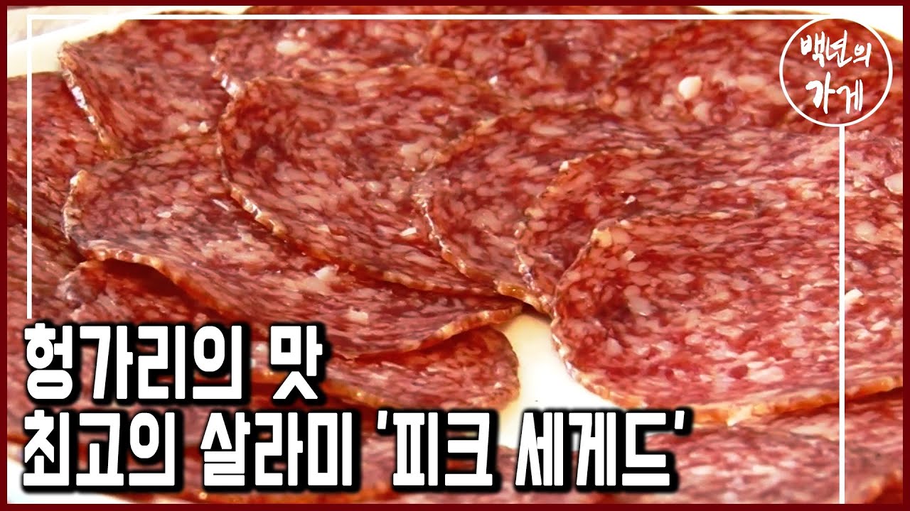 헝가리의 맛! 국가 브랜드 1위! 142년 전통 살라미 ‘피크 세게드’ (KBS_2011.02.13 방송)