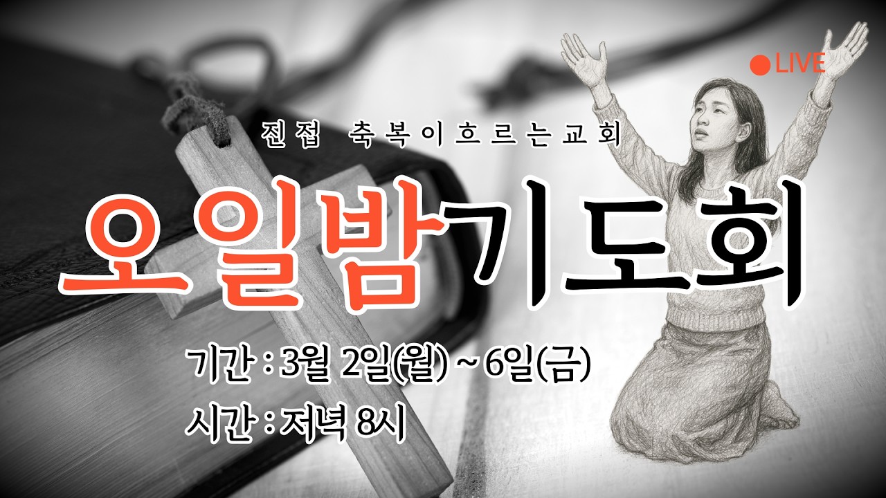 3.2. 월. 오일밤기도회. 저녁8시. 진접 축복이흐르는교회(BF Church) 설교:안특수목사. 온라인 실시간 스트리밍 생방송.새벽기도회