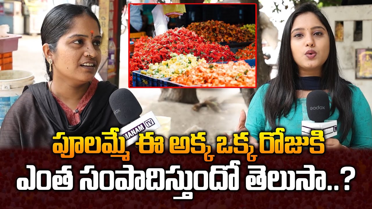 పూలమ్మే ఈ అక్క ఒక్క రోజుకి ఎంత సంపాదిస్తుందో తెలుసా..? | Flower Business Profit In Hyderabad