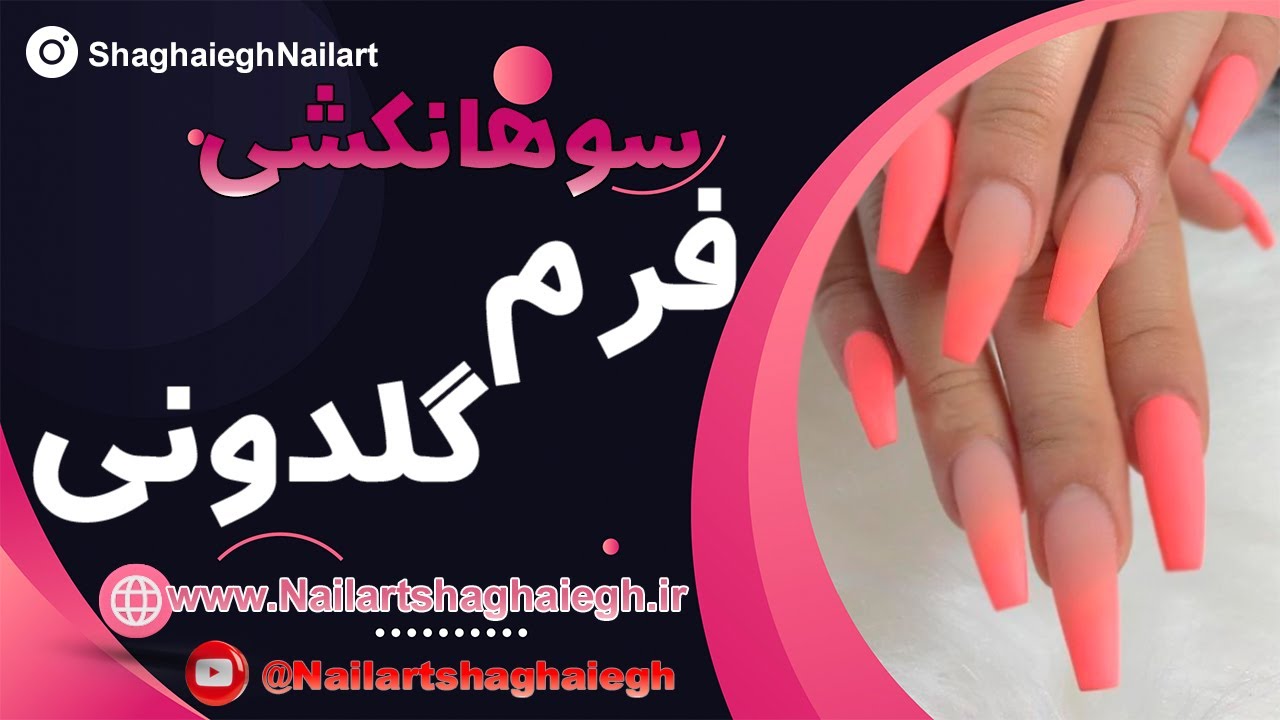 آموزش سوهانکشی ناخن به فرم گلدونی! کامل 🌸