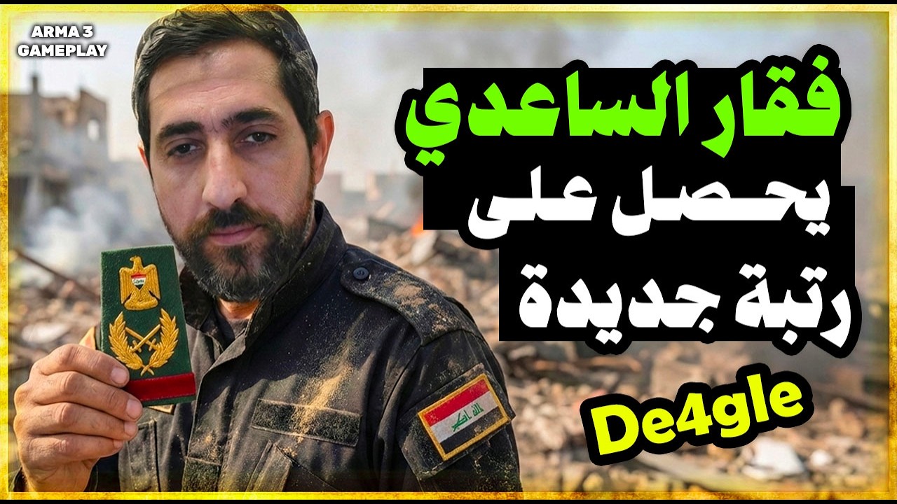 فقار الساعدي يحصل على رتبة المهيب الركن! | ArmA 3 Gameplay