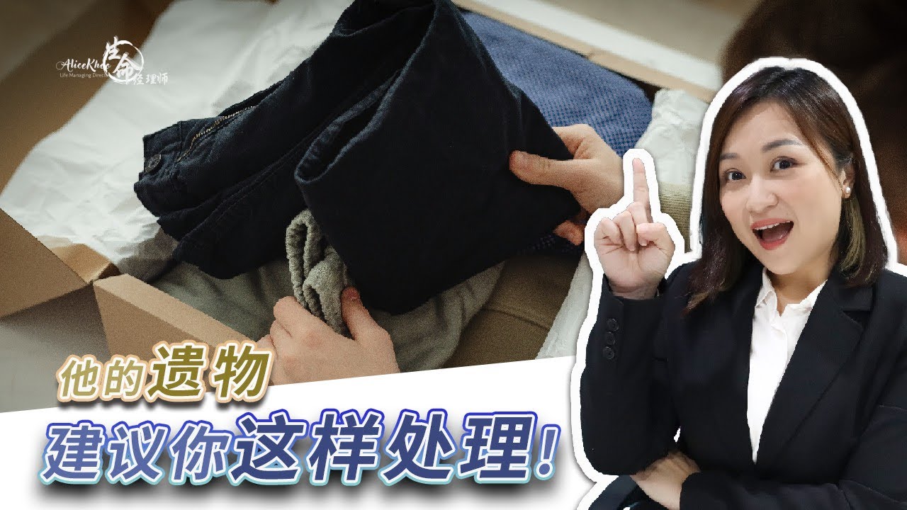 EP 38: 不知该从何下手整理亲人的遗物，这里有3️⃣个TIPS！一起也把心情整理好吧！