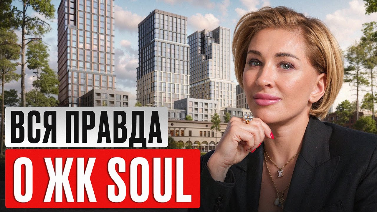 Преимущества, риски и цены нового престижного ЖК Москвы! Обзор ЖК SOUL