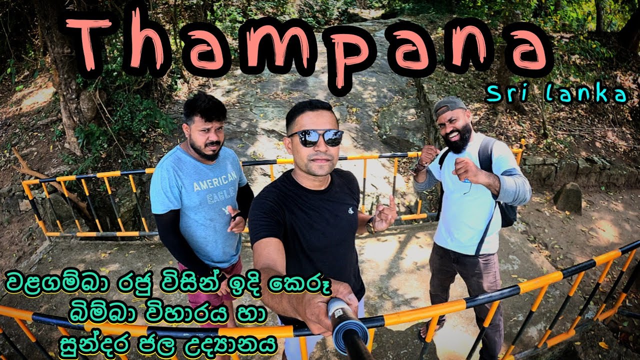 Thampana Kurunegala Sri Lanka | තැම්පාන ජලාශය සහ බිම්බා දේවිය නමින් ඉදිකර සඟ සතු කෙරූ බිම්බා විහාරය