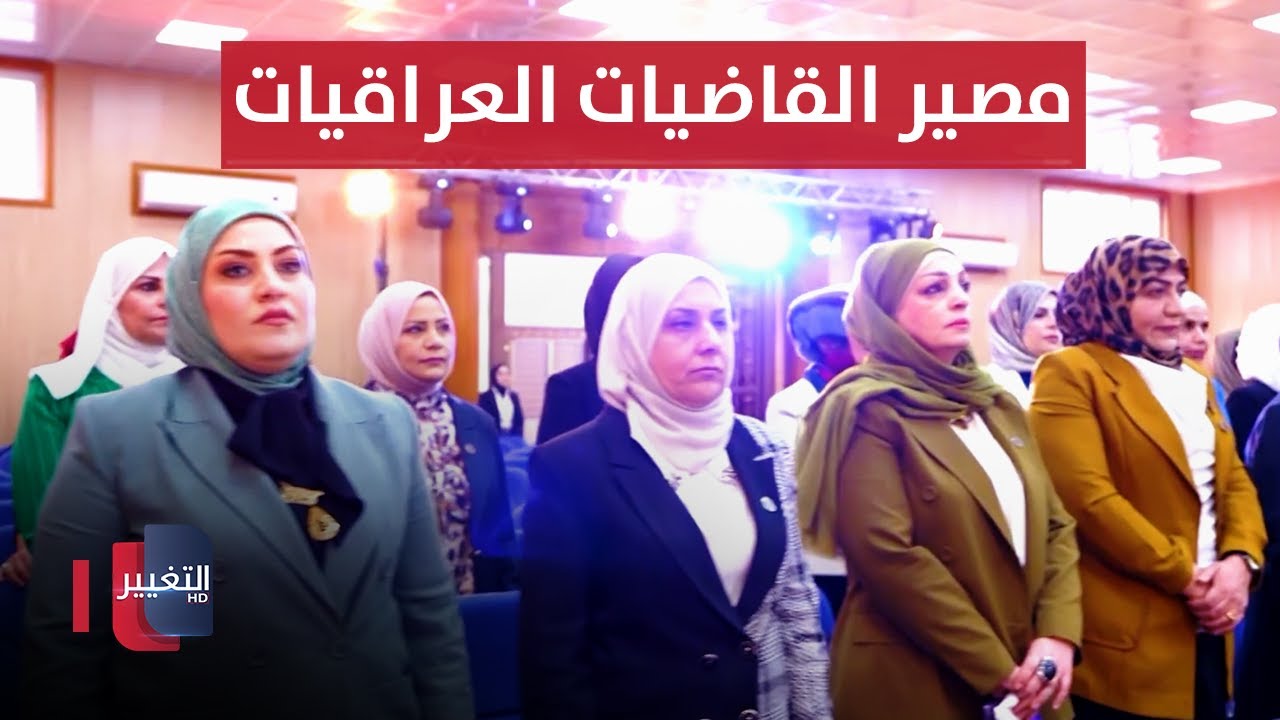 فائق زيدان يكشف مصير القاضيات العراقيات | تقرير