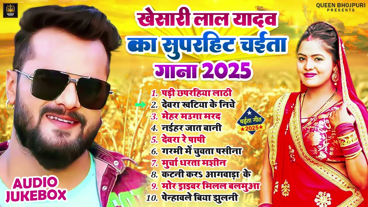 #Audio Jukebox | #Khesari Lal Yadav का स्पेशल लाइव गाना 2025 |Nonstop Superhit Bhojpuri New Song