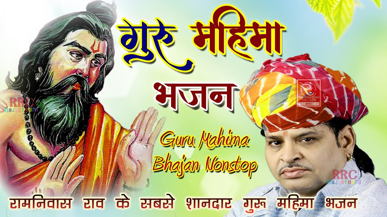 Guru Mahima Bhajan Ramniwas Rao | रामनिवास राव गुरु महिमा भजन नॉनस्टॉप | मारवाड़ी भजन रामनिवास राव