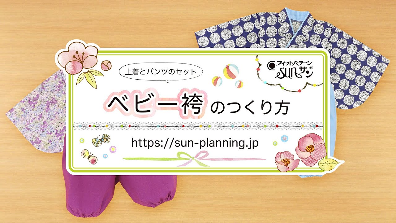 ベビー袴の作り方