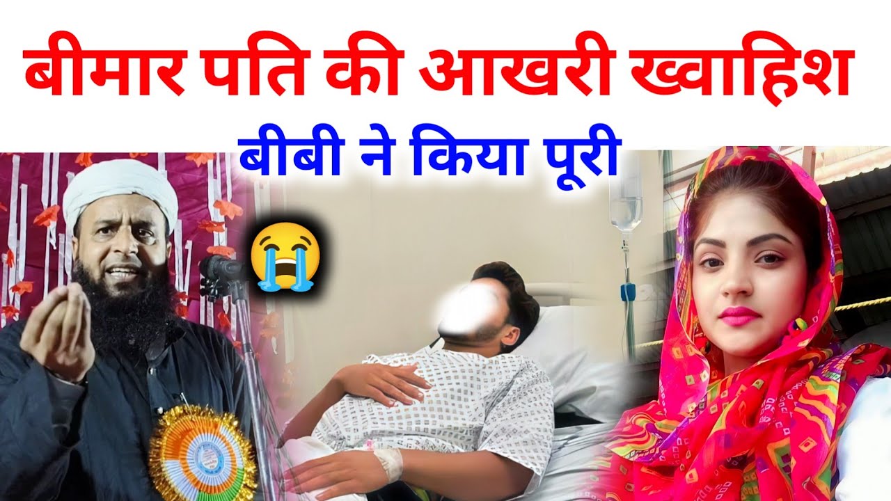 बीमार पति की आखरी ख्वाहिश बीबी ने किया पूरी | Mufti Sohrab Bimar Pati Aur Bibi Ka Waqia