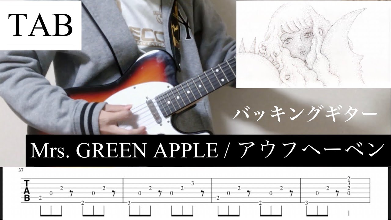 【TAB】アウフヘーベン / Mrs. GREEN APPLE バッキングギター   【ギター弾いてみた】