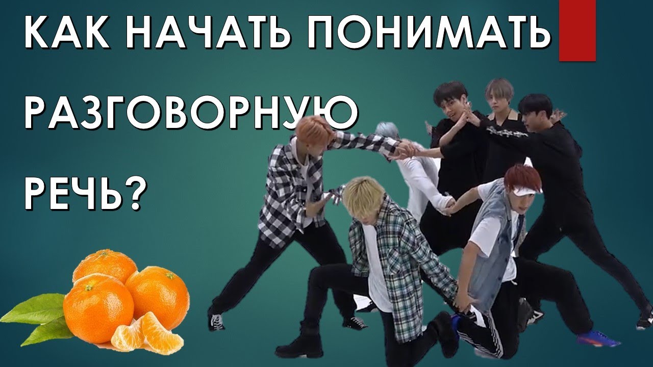 Как начать понимать разговорный корейский?