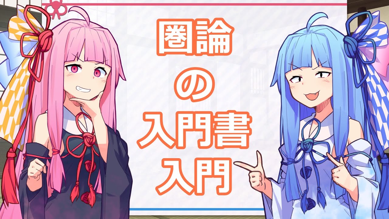 【VOCIEROID解説】圏論の入門書入門
