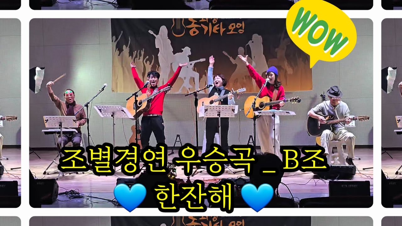 #한잔해 B조 (우승곡) #해운대연가 A조   #우리들의겨울 C조 #조별_경연곡  #화성시평생학습관 #통기타공연 #모범통기타동호회 #동탄통기타 