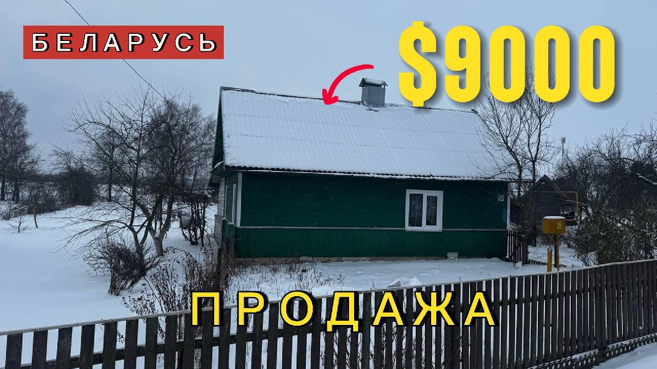 Внутри дешёвого дома в белорусской деревне | Дешёвый дом в деревне рядом с лесом и рекой