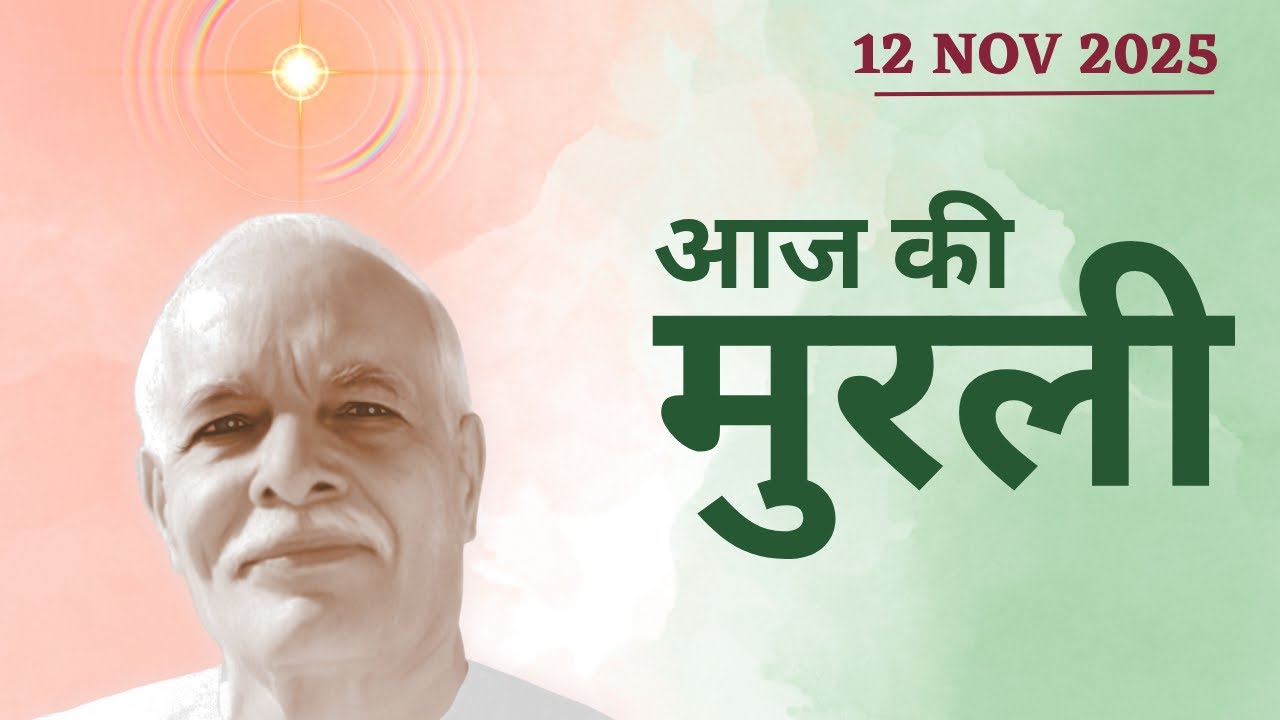 LIVE MURLI 💎 12 Nov 2025 🦢 Brahma Kumaris Lajpat Nagar 3 🦢 New Delhi