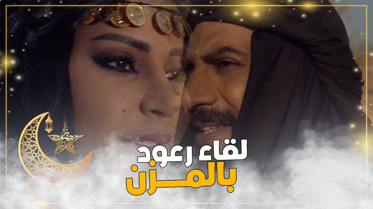 أول لقاء بين رعود والمزن #رعود_المزن