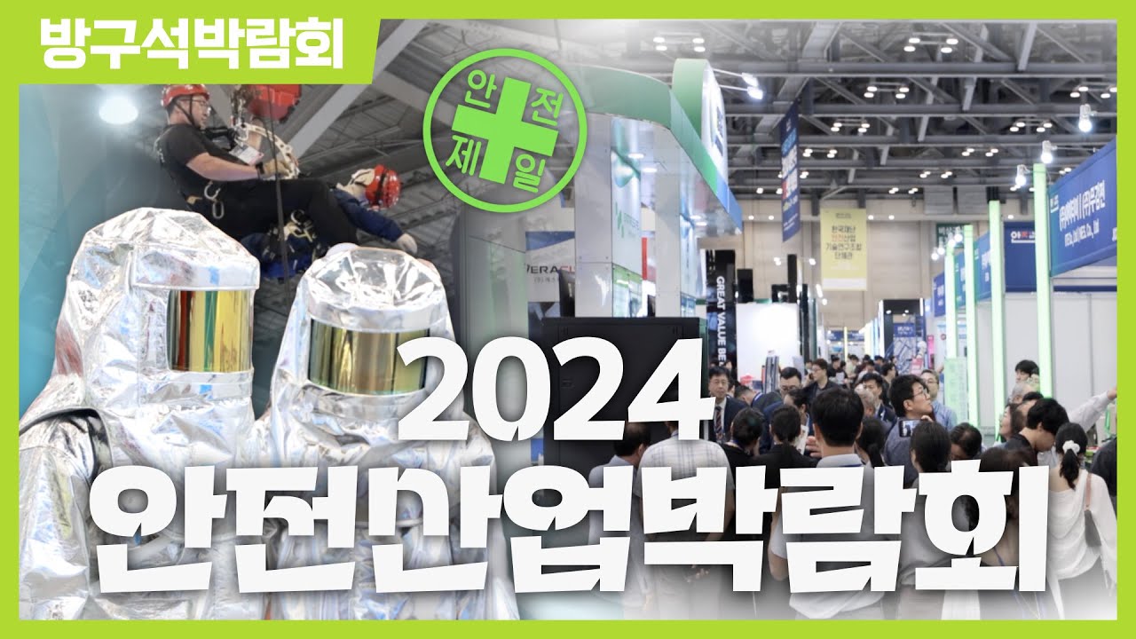 [방구석박람회] 2024 안전산업박람회ㅣK SAFETY EXPO 2024
