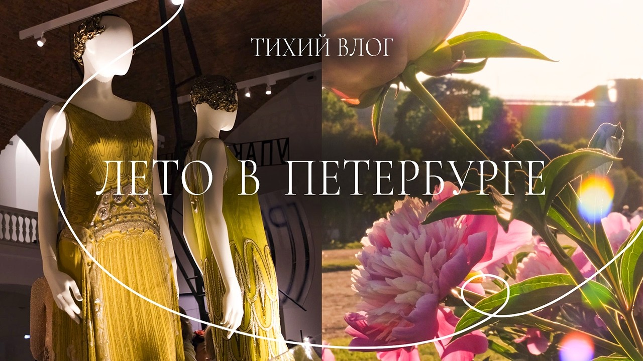 Лето в Петербурге | Пионы, Эрмитаж и вишнёвый пирог | Тихий влог