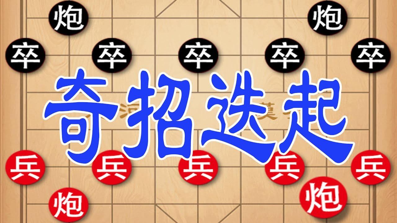 顺炮开局奇招迭起，连环反转上演惊天翻盘好戏！