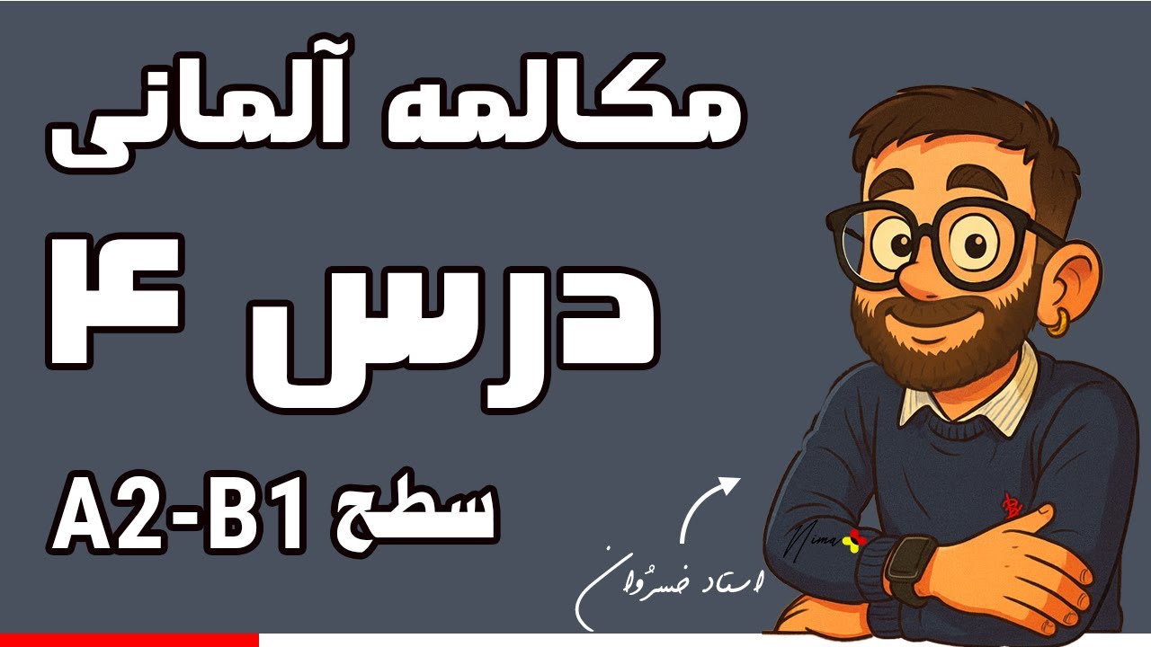 مکالمه زبان آلمانی | افعال مُدال (Modalverben)، نصیحت کردن، حدس زدن و صحبت در مورد قوانین | درس ۴