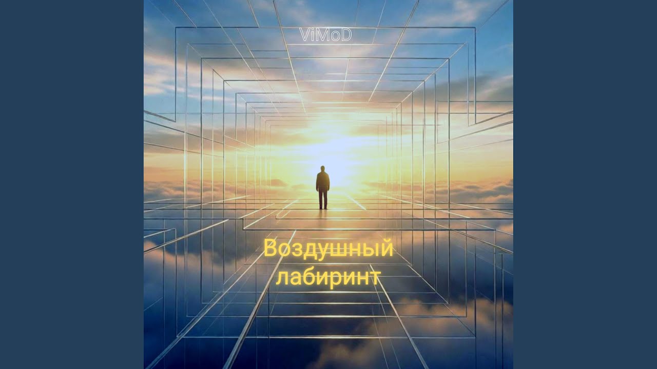 Воздушный лабиринт