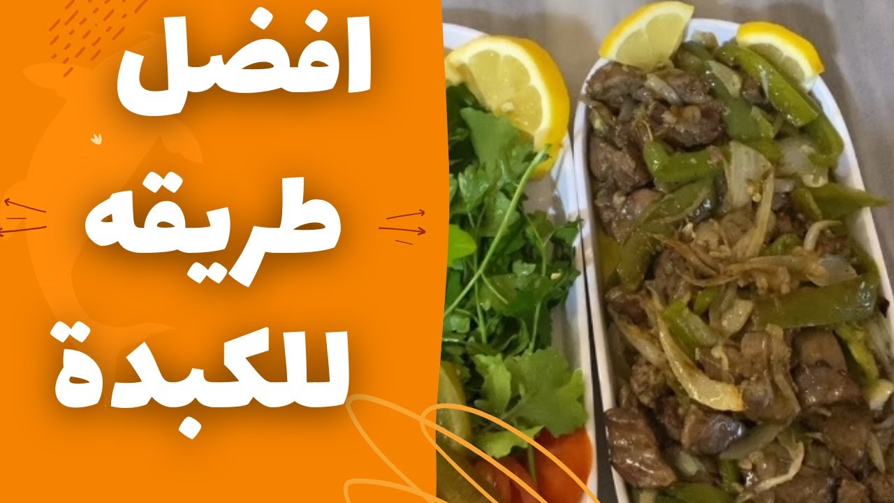 طريقه عمل الكبده الطازجه بدون ما يكون الها زفر