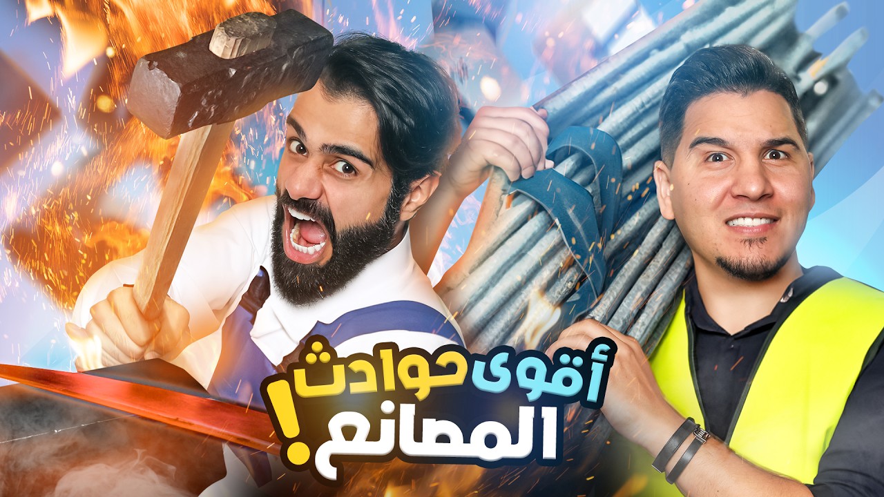تحدي المعلومات 5 | عالم المصانع 🏭🔥