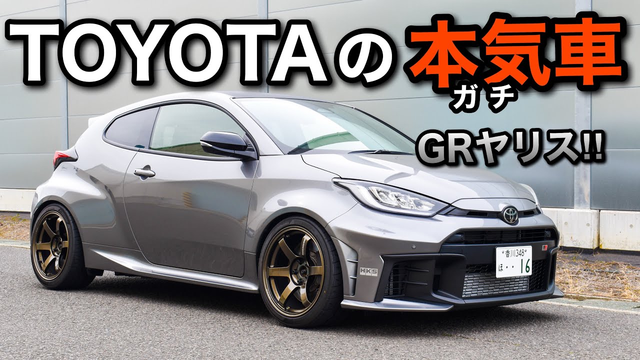 【愛車紹介】TOYOTAの本気‼︎GRヤリス